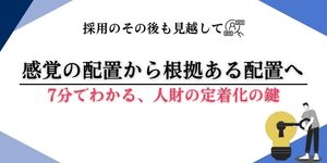 採って終わりにしない！ あなたの会社に“合う人財”を定着化！ポテンシャルを見て採用から育成へ